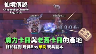 ChouByeBye的仙境傳說 第78集 - 終於輪到玩具Boy來刷玩具副本了