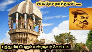 Valluvar kottam gets revamped | Chennai tourism | Thiruvalluvar| Know mo | TN tourism| MK Stalin