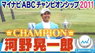 【ゴルフ】2011年マイナビABCチャンピオン 河野晃一郎！優勝の軌跡をまるっと見せます！【マイナビABCチャンピオンシップ2023】