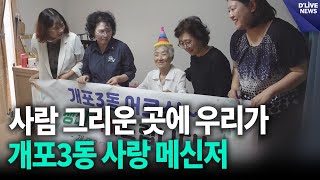 사람이 그리운 곳에 우리가…개포3동 사랑 메신저 [강남] 딜라이브 뉴스