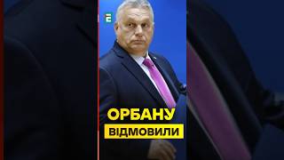 ❗️Орбану ВІДМОВИЛИ у телефонній розмові із Зеленським #еспресо #новини