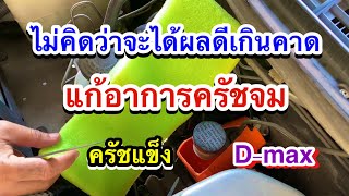 ครัชจมเกิดจากอะไร? วิธีแก้ครัชแข็งครัชจมด้วยวัสดุเหลือใช้ ได้ผลดีเกินคาด Isuzu D-max ทำเองได้ใน5นาที