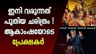 മഹാഭാരതം ചലച്ചിത്രമാക്കുന്നു ! തന്റെ ജീവിത ലക്ഷ്യം വ്യക്തമാക്കി എസ്.എസ് രാജമൗലി