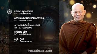 ฟังธรรมต่อเนื่อง Ep.594 หลวงพ่อมานพ พุทธครุโต