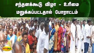 சந்தனக்கூடு விழா - உரிமை மறுக்கப்பட்டதால் போராட்டம் | Ramanathapuram | Jaya Plus