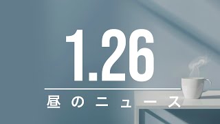 【政治、経済】昼のニュース - 2025-01-26 | ベッセント氏財務長官候補、27日に採決へ