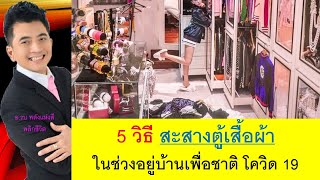 5 วิธี จัดระเบียบตู้เสื้อผ้าในช่วงอยู่บ้านเพื่อชาติ โควิด 19