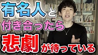 【DaiGo】※夢から覚めてください※一般人が有名人と付き合う障壁【切り抜き】