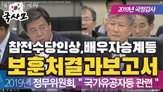 [국정감사] 국가보훈처 2019년 국정감사 처리결과 보고서. 참전명예수당,지자체 보훈명예수당,군복무,이명난청,보훈심사위원회,위탁병원,보훈대출,나라사랑대부,보훈단체,수익사업