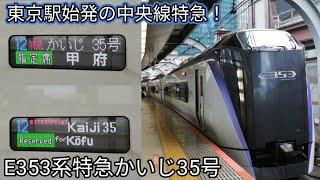 【実は東京駅始発もある】JR中央本線 特急かいじ35号 甲府行 東京駅発着 E353系