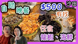 麗豪酒店海鮮自助晚餐 ，人均500元不到，有大量海鮮，龍蝦，抵唔抵食？｜食玩訓調查｜沙田區