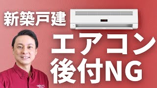 【雨漏り】なぜエアコンを引渡し後に付けてはいけないのか