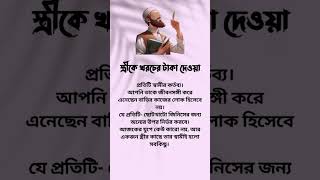 স্ত্রীকে খরচের টাকা দেওয়া #shortsfeed #islamicvideo #shortvideo #youtubeshorts #trending #shorts