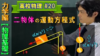 【物理基礎#20】二物体での運動方程式（例題３つ）【力学編】