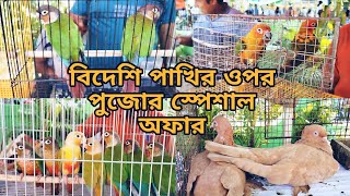 পাখির উপরে পুজোর স্পেশাল অফার দাম মাত্র 180 টাকা/Shrirampur Exotic Bird Market