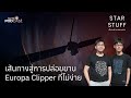 เส้นทางสู่การปล่อยยาน Europa Clipper ที่ไม่ง่าย | EP.161 | Starstuff เรื่องเล่าจากดวงดาว