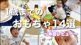 【おもちゃ選びに迷ったらこれ！】1歳までのおもちゃを本音レビューしてみた🧸❤️