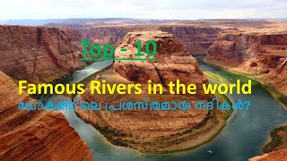 ലോകത്തിലെ പ്രശസ്തമായ നദികൾ? | Famous Rivers in the World