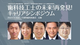 2024年7月7日（日）歯科技工士の未来！再発見！キャリアシンポジウム　千葉県歯科医師会 会館