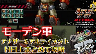 【メタルスラッグアタックリローデッド】モーデン軍アナザーとアルティメットHELL攻略！(ANOTHER STORY&Ultimate HELL)｜METAL SLUG ATTACK RELOADED