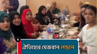 ইংল্যান্ডে চট্টগ্রামের ঐতিহ্যবাহী মেজবান। ভ্রাত্বিত্বের বন্ধন মজবুত হওয়ার আশাবাদ। AB News Uk