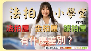 EP34何謂金拍屋、銀拍屋、法拍屋?│教法拍慧法拍│慧瑜老師│美麗助教│法拍教室│愛上法拍屋│透明房訊│