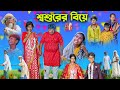 শ্বশুরের বিয়ে || Shoshurer Biye Bengla Comedy Video || Bangla New Natok 2023 || Swapna TV New Video