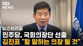 민주당, 국회의장 후보에 김진표…"할 말하는 의장 될 것" / SBS / 주영진의 뉴스브리핑