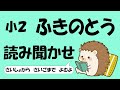 小２ ふきのとう【音読】