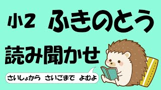 小２ ふきのとう【音読】