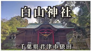 白山神社 千葉県君津市俵田