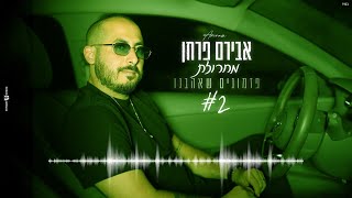 אבירם פרחן - מחרוזת פזמונים שאהבנו 2 #2024  (prod by mor ben yair )