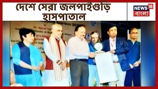 #EgiyeBangla: দেশে সেরা জলপাইগুড়ি হাসপাতাল, ৫০ লক্ষ টাকা পুরস্কার প্রাপ্তি