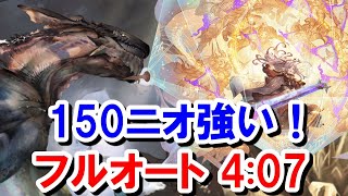 超越ニオ150お試し ガレヲンHLフルオート 4:07 【グラブル】