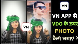 VN App Editing - Video के ऊपर फोटो कैसे लगाएं | VN App से Video के ऊपर Photo कैसे लगाएं 2024 |