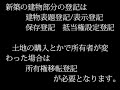 新築の登記について （表示登記　 　表題登記）