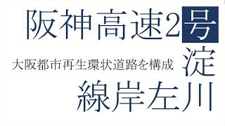 阪神高速2号淀川左岸線【大阪都市再生環状道路を構成】