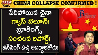 పొరుగువాడి అబద్ధాలకు అంతు అదుపు లేదా? How China is lying about its growth! | #premtalks