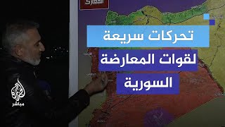 بالخرائط .. كيف تحركت فصائل المعارضة السورية المسلحة؟