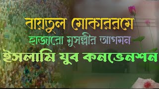 বায়তুল মোকাররমে হাজারো মুসল্লীর আগমন ইসলামি যুব কনভেনশন। ★/ISLAMIC GOJOL 4.0//SUBSCRIBE NOW/★💞