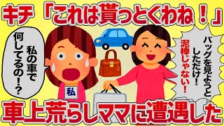 泥ママ「欲しいから貰っとくね！」ブランドバッグを車に置いてたら、車上荒らしママに遭遇した【女イッチの修羅場劇場】2chスレゆっくり解説