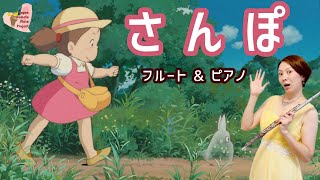 『となりのトトロ』より「さんぽ」をフルートとピアノでリモート演奏してみた！〜メイちゃんの名場面とともに〜My Neighbor Totoro-Hey Let's Go!!