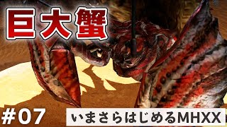 【MHXX/HD】ダイミョウザザミの討伐。【今更はじめるモンハンダブルクロス#7】