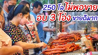 ทึ่ง 250 โลไม่พอขาย‼️หนุ่มพลัดถิ่น พลิกขายหมูอบโอ่ง เริ่มต้น 30 บาท ขายดีมาก อบ 3 โอ่งยังไม่ทัน🔥