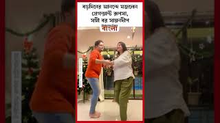 বড়দিনের আনন্দে মজলেন প্রেগন্যান্ট রূপসা, সঙ্গী বর সায়নদীপ