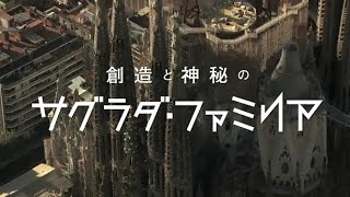 映画「創造と神秘のサグラダ・ファミリア」予告編