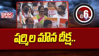 షర్మిల మౌన దీక్ష | YS Sharmila Silent Protest At Visakhapatnam | BRK News