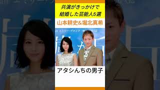 共演がきっかけで結婚した芸能人5選 #芸能人 #shorts #short