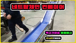 [네트탑체인 컨베이어] - [(주)삼현컨베이어] #컨베이어제작 #컨베이어 #콘베어 #conveyor