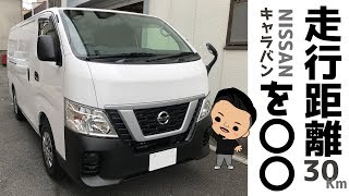 走行距離30キロの新車のキャラバン